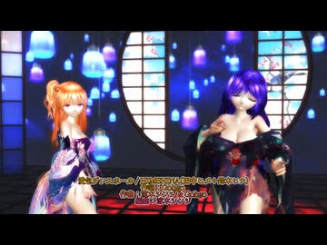 MMD 251221 愛包ダンスホール 紫音美菜 神宮寺彩音 Kimono Style 【sdPBR480】