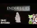 【ENDER LILIES】果ての国で花開く一輪の白百合 #結