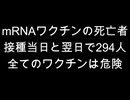 mRNAワクチンの死亡者　接種当日と翌日で294人　全てのワクチンは危険