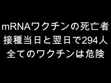 mRNAワクチンの死亡者　接種当日と翌日で294人　全てのワクチンは危険