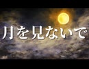 【シノビガミ】月を見ないで （一話完結）