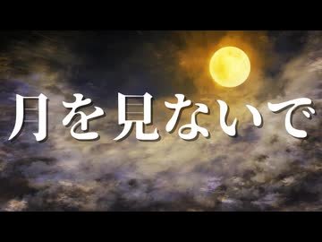 【シノビガミ】月を見ないで （一話完結）