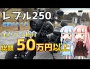 【VOICEROID車載】全パーツ紹介、総額50万円以上！？【レブル250】