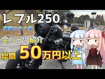 【VOICEROID車載】全パーツ紹介、総額50万円以上！？【レブル250】