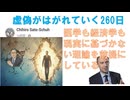 虚偽がはがされていく２６０日ｂｙChihiro Sato-Schuh【アラ還・読書中毒】医学も経済学も 現実に基づかない理論を前提にしている！前提が事実に反するから理論通りになっていかない！