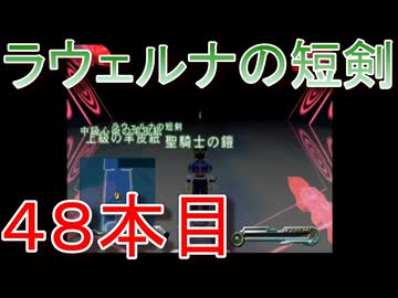 グランディアエクストリーム『ラウェルナの短剣４８本目』