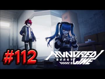 【初見実況】-叫- HUNDRED LINE -最終防衛学園-【Part112】