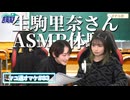 【ゲスト生駒里奈／ASMR】生駒里奈さんとASMRをする吉岡茉祐さん【マユ通オマケ放送#83】