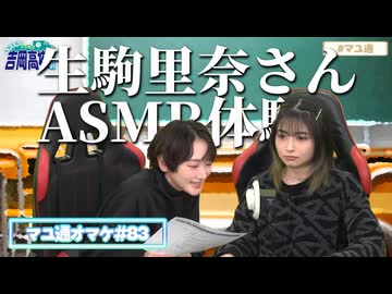 【ゲスト生駒里奈／ASMR】生駒里奈さんとASMRをする吉岡茉祐さん【マユ通オマケ放送#83】