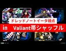 ドレッドノートイータ視点㏌　Valiant帯シャッフル
