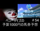 ペニーワイズは朝日杯を予算1000円で予想をするようです