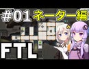 【FTL】結月ゆかり・紲星あかりの宇宙戦争 ネーター編 #01【VOICEROID実況】