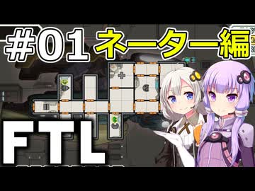 【FTL】結月ゆかり・紲星あかりの宇宙戦争 ネーター編 #01【VOICEROID実況】