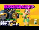 【生声実況】　ゴエモン恒例のインパクト戦！ヒロインも出るよ！【豆狸のバケル 実況プレイ part6】
