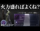 【ナイトレインDLC】 鉄の目ソロ 強化ハルモニアは火力を盛れば安心安定攻略【ゆっくり実況】