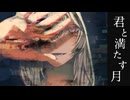 君と満たす月