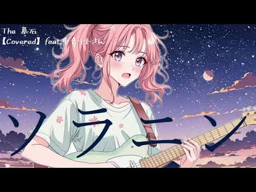 ソラニン / ASIAN KUNG-FU GENERATION (カバー 演奏)【feat. 重音テト SV】【The 墓石】