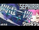 【SEPHIRIA】電撃刀による一閃スピードラン