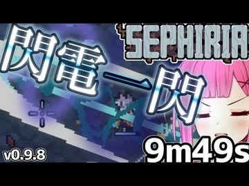 【SEPHIRIA】電撃刀による一閃スピードラン