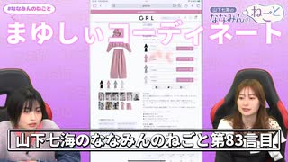 【サプライズゲスト吉岡茉祐／ASMR】2025年内最後のねごと配信が吉岡茉祐さんといっしょでうれしい山下七海さん【ねごとのオマケ#83】