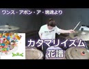 カタマリイズム/花譜 叩いてみた！【ワンス・アポン・ア・塊魂より】〈クリタ〉