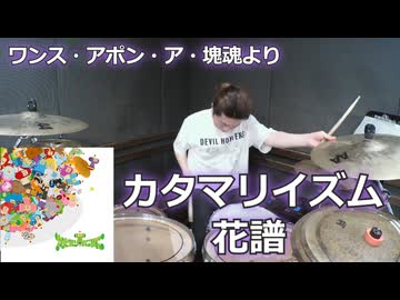 カタマリイズム/花譜 叩いてみた！【ワンス・アポン・ア・塊魂より】〈クリタ〉