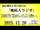 福山雅治と荘口彰久の｢地底人ラジオ｣  2025.12.20