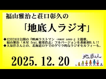 福山雅治と荘口彰久の｢地底人ラジオ｣  2025.12.20