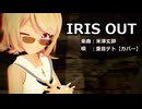 【MMD】リンちゃん・デンジくん・マキマさんで「IRIS OUT」【カメラ配布あり】