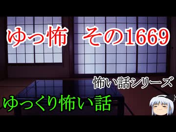 【怖い話】怖い話朗読・ゆっ怖1669【ゆっくり】