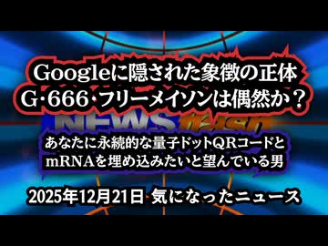 【陰謀回】◆Googleに隠された象徴の正体｜G・666・フリーメイソンは偶然か？ ◆あなたに永続的な量子ドットQRコードとmRNAを埋め込みたいと望んでいる男