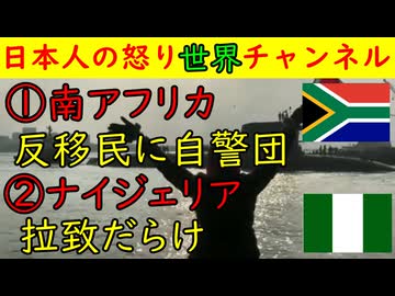 ①南アフリカ「反移民自警団が怒りの行動」②ナイジェリア「いたるところ拉致だらけ」国家非常事態宣言　#ナイジェリア #南アフリカ