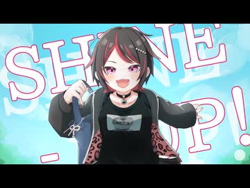 碧那海霧 - SHINE-UP！ feat.かざまつりあさひ
