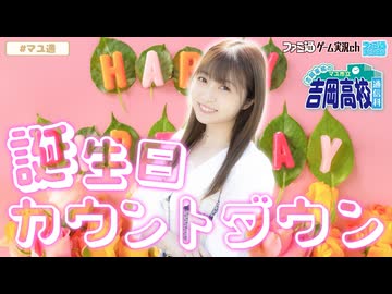 【お誕生日カウントダウン】吉岡茉祐のマユ市立 吉岡高校 通信科 特別編