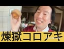 美味しそうなシュークリームにハイテンションになる煉獄コロアキ