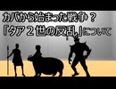 ゆっくり歴史よもやま話　タア2世の反乱