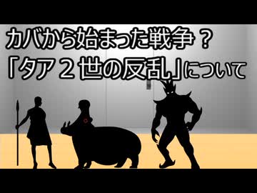 ゆっくり歴史よもやま話　タア2世の反乱