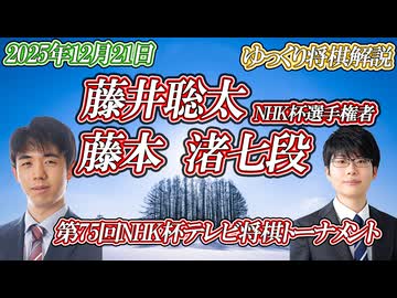 【絶】藤井聡太NHK杯選手権者 vs 藤本渚七段　第75回NHK杯テレビ将棋トーナメント