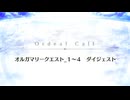 【Fate/Grand Order】 終章 オルガマリークエスト_1～4 ダイジェスト Part.01