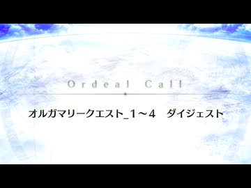 【Fate/Grand Order】 終章 オルガマリークエスト_1～4 ダイジェスト Part.01