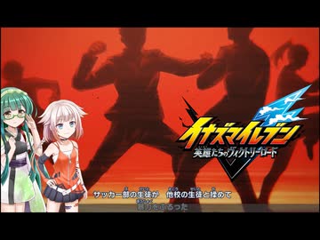ONEはイナイレを五条さんが出るまでするPart3【イナズマイレブン 英雄たちのヴィクトリーロード】