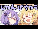 お祝いの準備中【VOICEROID劇場】【結月ゆかり誕生祭2025】