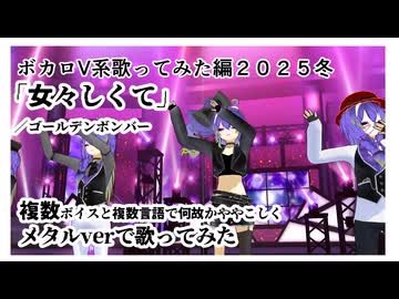 1人集団忘年会【非常にややこしく】女々しくて／ゴールデンボンバー【メタルで歌ってみた】＃ボカロV系カバー祭歌みた編2025冬 芸人枠【侮酷賄】