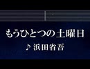 練習用カラオケ♬ もうひとつの土曜日 - 浜田省吾 【ガイドメロディ付】 インスト, BGM, 歌詞 ふりがな