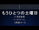 カラオケ♬ もうひとつの土曜日 - 浜田省吾 【ガイドメロディなし】 インスト, 歌詞 ふりがな