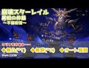 【崩壊スターレイル（異相の仲裁_不協和音）】無凸_無餅_オート戦闘縛りでナイト・キング両クリア
