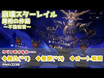 【崩壊スターレイル（異相の仲裁_不協和音）】無凸_無餅_オート戦闘縛りでナイト・キング両クリア