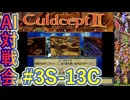 #3S-13C AI対戦会3rd カザテガ準決勝C 【カルドセプト2Ex】#カルドセプト