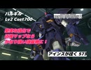 バトオペ2 アインスが往く 573 11月大規模調整機体 堅実な強化とエッジの使い勝手向上で近接戦はかなり強くなった バルギル