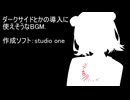 【BGM】ダークサイドとかに使えそうなBGM作りました。